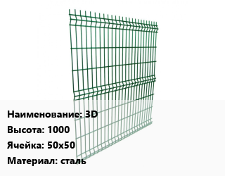 Заказать Металлический забор 3D H=1000 Ячейка: 50х50 сталь в Баку и Бакинская области